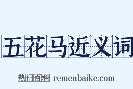 五花马近义词是什么意思的图片